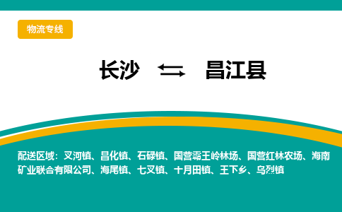 长沙到昌江县物流专线-长沙至昌江县货运公司-值得信赖的选择