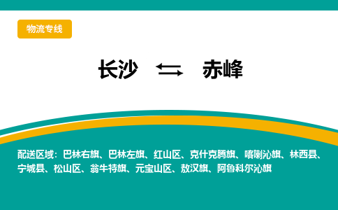 长沙到赤峰物流专线-长沙至赤峰货运公司-值得信赖的选择