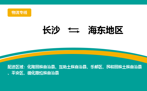 长沙到海东地区物流专线-长沙至海东地区货运公司-值得信赖的选择