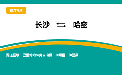 长沙到哈密物流专线-长沙至哈密货运公司-值得信赖的选择