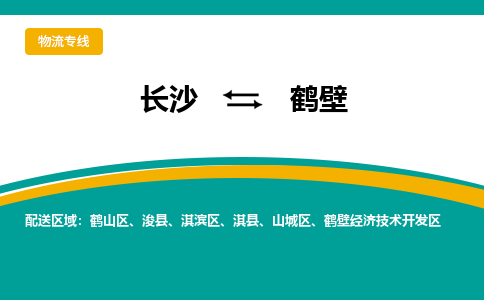 长沙到鹤壁物流专线-长沙至鹤壁货运公司-值得信赖的选择
