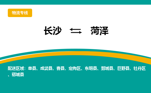 长沙到菏泽物流专线-长沙至菏泽货运公司-值得信赖的选择