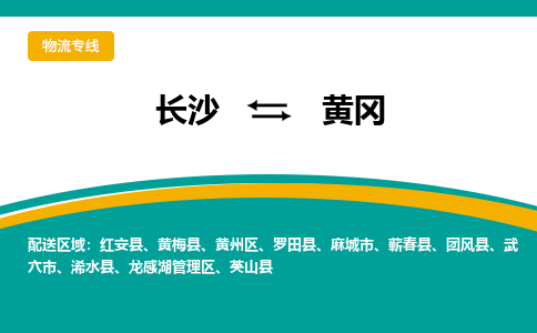 长沙到黄冈物流专线-长沙至黄冈货运公司-值得信赖的选择