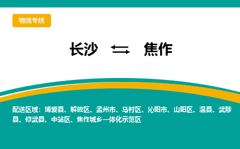 长沙到焦作物流专线-长沙至焦作货运公司-值得信赖的选择 长沙到焦作物流专线-长沙至焦作货运公司-值得信赖的选择