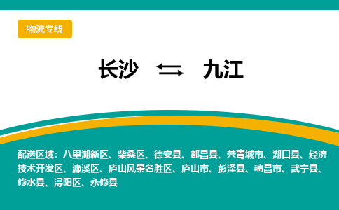 长沙到九江物流专线-长沙至九江货运公司-值得信赖的选择