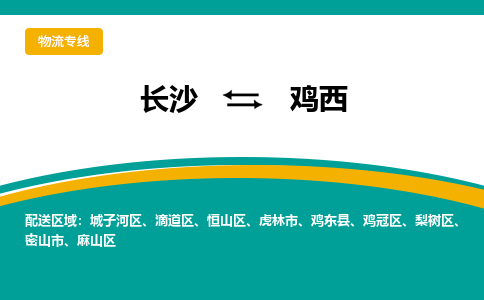 长沙到鸡西物流专线-长沙至鸡西货运公司-值得信赖的选择