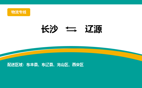 长沙到辽源物流专线-长沙至辽源货运公司-值得信赖的选择