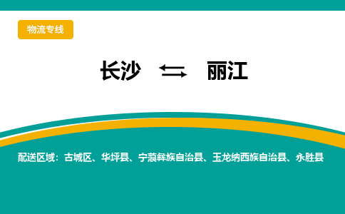 长沙到丽江物流专线-长沙至丽江货运公司-值得信赖的选择