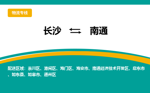 长沙到南通物流专线-长沙至南通货运公司-值得信赖的选择