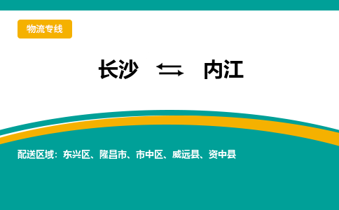 长沙到内江物流专线-长沙至内江货运公司-值得信赖的选择