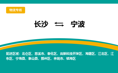 长沙到宁波物流专线-长沙至宁波货运公司-值得信赖的选择