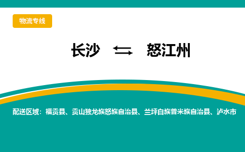 长沙到怒江州物流专线-长沙至怒江州货运公司-值得信赖的选择