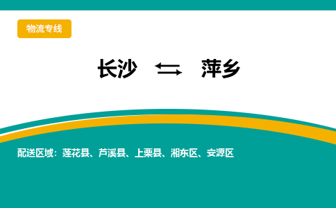 长沙到萍乡物流专线-长沙至萍乡货运公司-值得信赖的选择