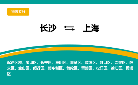 长沙到上海物流专线-长沙至上海货运公司-值得信赖的选择