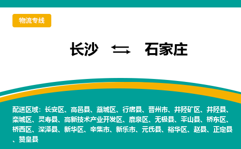 长沙到石家庄物流专线-长沙至石家庄货运公司-值得信赖的选择