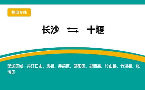 长沙到十堰物流专线-长沙至十堰货运公司-值得信赖的选择