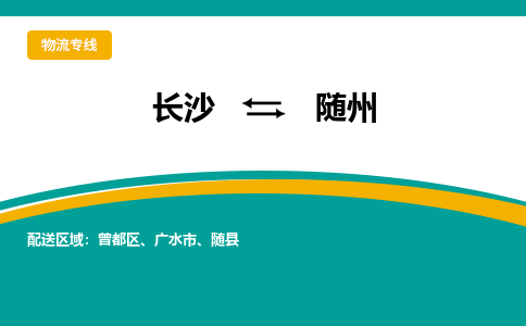 长沙到随州物流专线-长沙至随州货运公司-值得信赖的选择