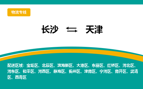 长沙到天津物流专线-长沙至天津货运公司-值得信赖的选择