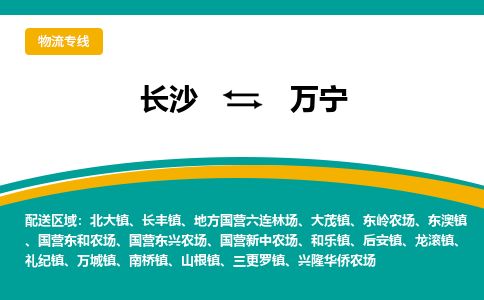 长沙到万宁物流专线-长沙至万宁货运公司-值得信赖的选择