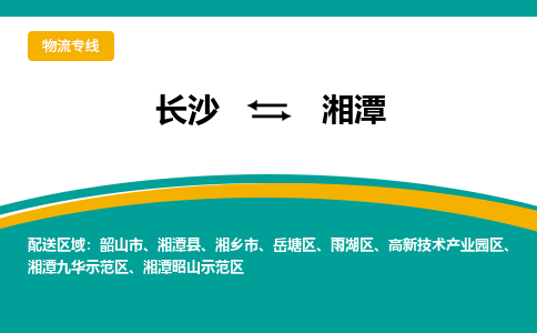 长沙到湘潭物流专线-长沙至湘潭货运公司-值得信赖的选择