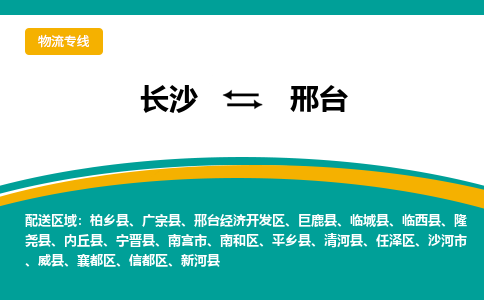 长沙到邢台物流专线-长沙至邢台货运公司-值得信赖的选择