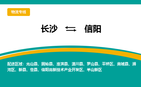 长沙到信阳物流专线-长沙至信阳货运公司-值得信赖的选择