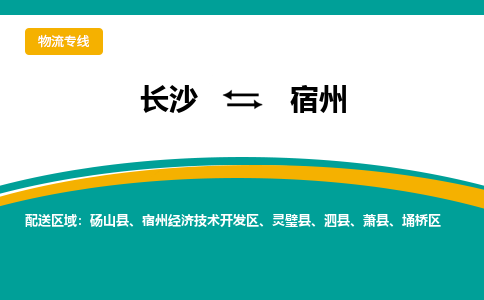 长沙到宿州物流专线-长沙至宿州货运公司-值得信赖的选择