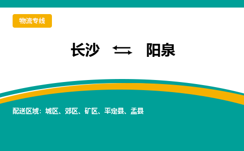 长沙到阳泉物流专线-长沙至阳泉货运公司-值得信赖的选择 长沙到阳泉物流专线-长沙至阳泉货运公司-值得信赖的选择