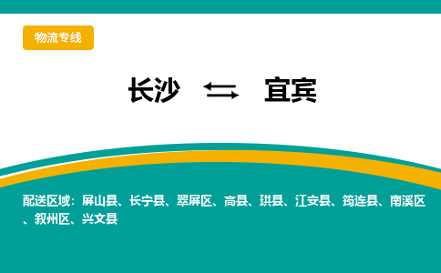 长沙到宜宾物流专线-长沙至宜宾货运公司-值得信赖的选择