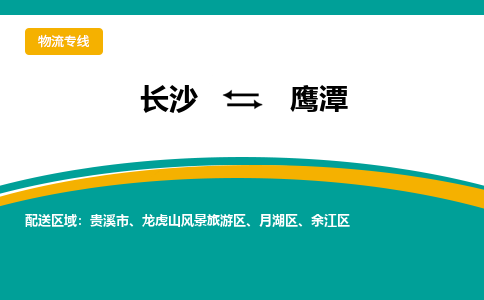 长沙到鹰潭物流专线-长沙至鹰潭货运公司-值得信赖的选择