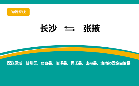 长沙到张掖物流专线-长沙至张掖货运公司-值得信赖的选择 长沙到张掖物流专线-长沙至张掖货运公司-值得信赖的选择