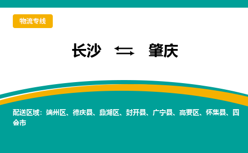 长沙到肇庆物流专线-长沙至肇庆货运公司-值得信赖的选择