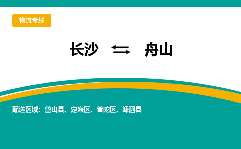 长沙到舟山物流专线-长沙至舟山货运公司-值得信赖的选择