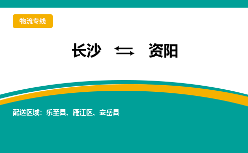 长沙到资阳物流专线-长沙至资阳货运公司-值得信赖的选择