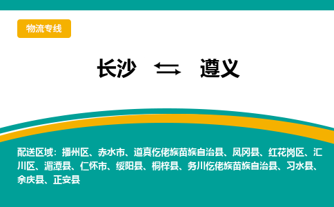 长沙到遵义物流专线-长沙至遵义货运公司-值得信赖的选择