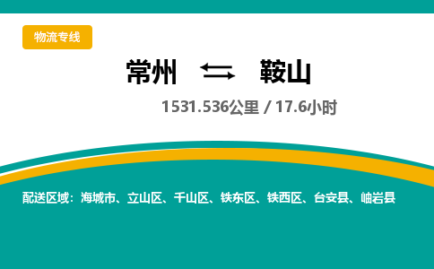 常州到鞍山物流专线_常州到鞍山物流公司_常州到鞍山货运专线