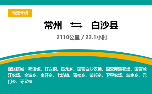 常州到白沙县物流专线_常州到白沙县物流公司_常州到白沙县货运专线