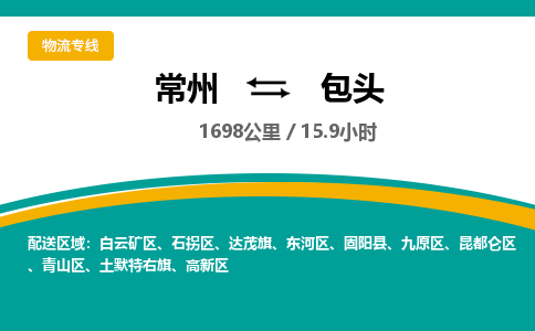 常州到包头物流专线_常州到包头物流公司_常州到包头货运专线