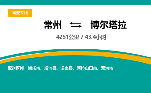 常州到博尔塔拉物流专线_常州到博尔塔拉物流公司_常州到博尔塔拉货运专线