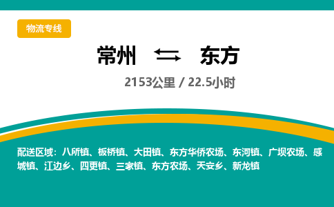 常州到东方物流专线_常州到东方物流公司_常州到东方货运专线