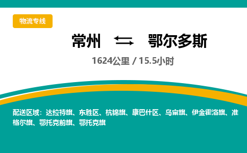 常州到鄂尔多斯物流专线_常州到鄂尔多斯物流公司_常州到鄂尔多斯货运专线