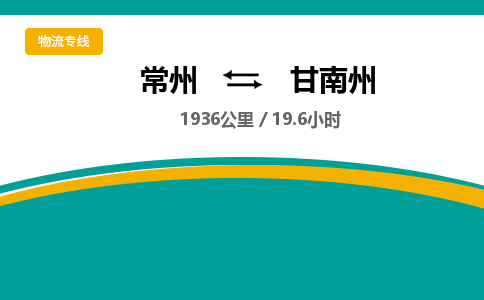 常州到甘南州物流专线_常州到甘南州物流公司_常州到甘南州货运专线