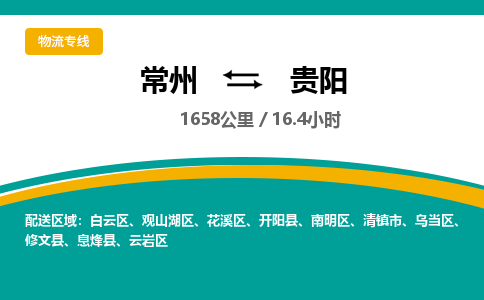 常州到贵阳物流专线_常州到贵阳物流公司_常州到贵阳货运专线