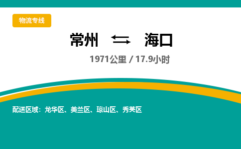 常州到海口物流专线_常州到海口物流公司_常州到海口货运专线