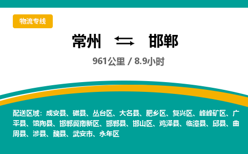 常州到邯郸物流专线_常州到邯郸物流公司_常州到邯郸货运专线