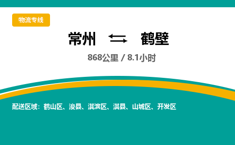 常州到鹤壁物流专线_常州到鹤壁物流公司_常州到鹤壁货运专线