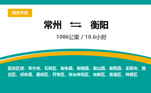 常州到衡阳物流专线_常州到衡阳物流公司_常州到衡阳货运专线