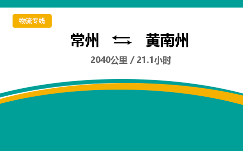 常州到黄南州物流专线_常州到黄南州物流公司_常州到黄南州货运专线 常州到黄南州物流专线_常州到黄南州物流公司_常州到黄南州货运专线