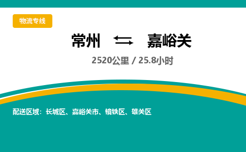 常州到嘉峪关物流专线_常州到嘉峪关物流公司_常州到嘉峪关货运专线