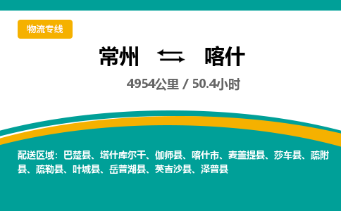 常州到喀什物流专线_常州到喀什物流公司_常州到喀什货运专线